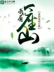 我有一座山寨免费阅读 我有一座山寨免费阅读