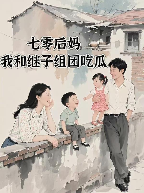 七零后妈发家史 七零后妈发家史
