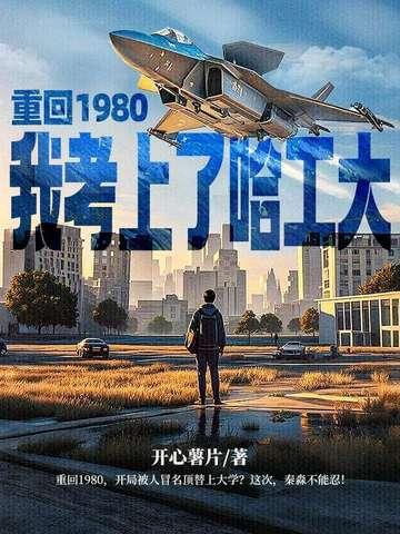 我重回80年代江志浩 我重回80年代江志浩