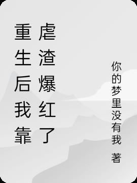 重生后我靠玄学虐渣 重生后我靠玄学虐渣