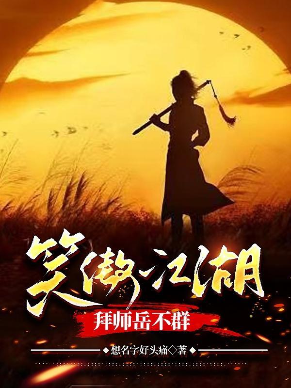 笑傲江湖 笑傲江湖