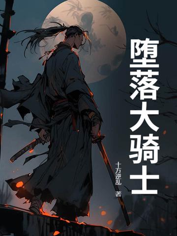堕落骑士黑心贤者 堕落骑士黑心贤者