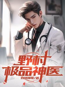 极品村医的有哪些 极品村医的有哪些