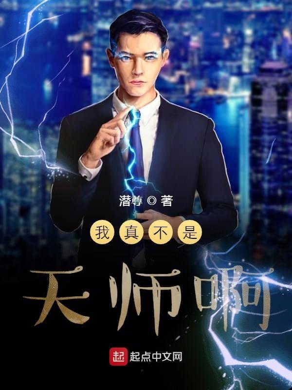我真的不是天师长发女妖全文免费阅读 我真的不是天师长发女妖全文免费阅读