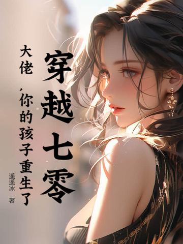 穿越七零大佬 穿越七零大佬