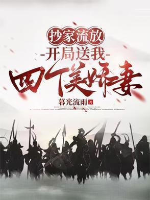 开局送我四个美娇妻全文阅读 开局送我四个美娇妻全文阅读