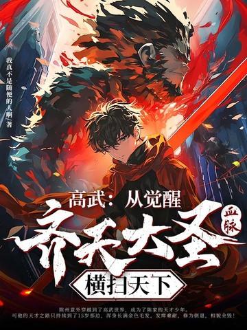 高武开局扮演齐天大圣 高武开局扮演齐天大圣