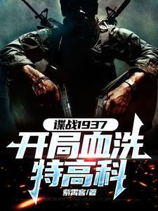 谍战开局获得铁血战士装备作者紫霄客 谍战开局获得铁血战士装备作者紫霄客