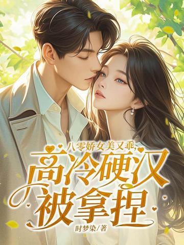 八零娇娇女txt 八零娇娇女txt