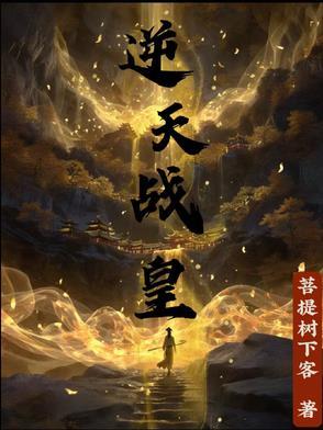 逆天战神 逆天战神