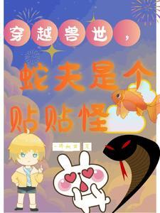 穿越兽世蛇蛇 穿越兽世蛇蛇