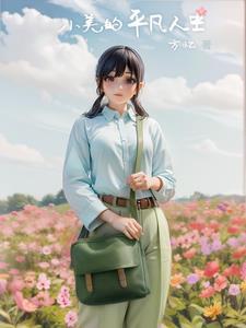 小美的平凡人生方忆lt 小美的平凡人生方忆lt