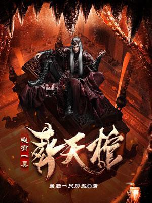 我有一口葬魂棺 我有一口葬魂棺