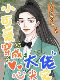 穿成小可爱我被 穿成小可爱我被