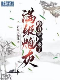满级大佬穿成炮灰o后 满级大佬穿成炮灰o后