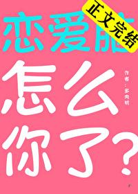 恋爱脑怎么你了免费阅读主攻 恋爱脑怎么你了免费阅读主攻
