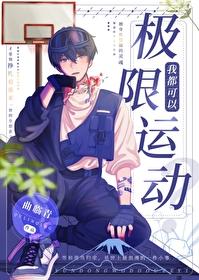我靠极限运动封神免费笔趣阁 我靠极限运动封神免费笔趣阁