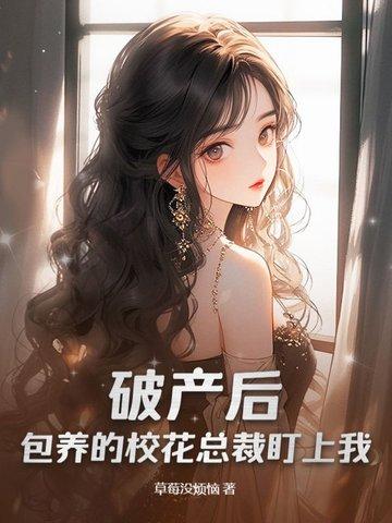 破产后他怀了豪门前任孩子——苓心 破产后他怀了豪门前任孩子——苓心