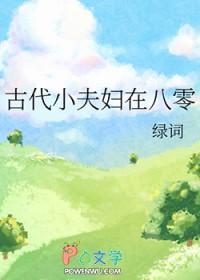 古代小夫妻图片 古代小夫妻图片