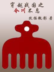 穿越战国名将 穿越战国名将