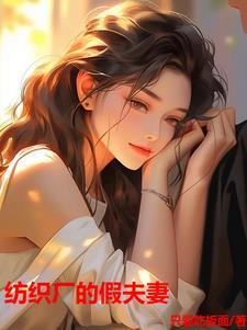 纺织厂的假夫妻免费阅读 纺织厂的假夫妻免费阅读