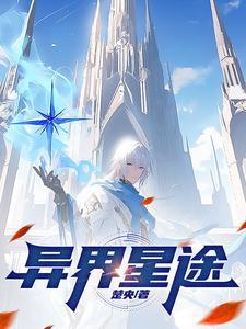 异界之途 异界之途