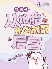 穿成华妃娘娘 穿成华妃娘娘