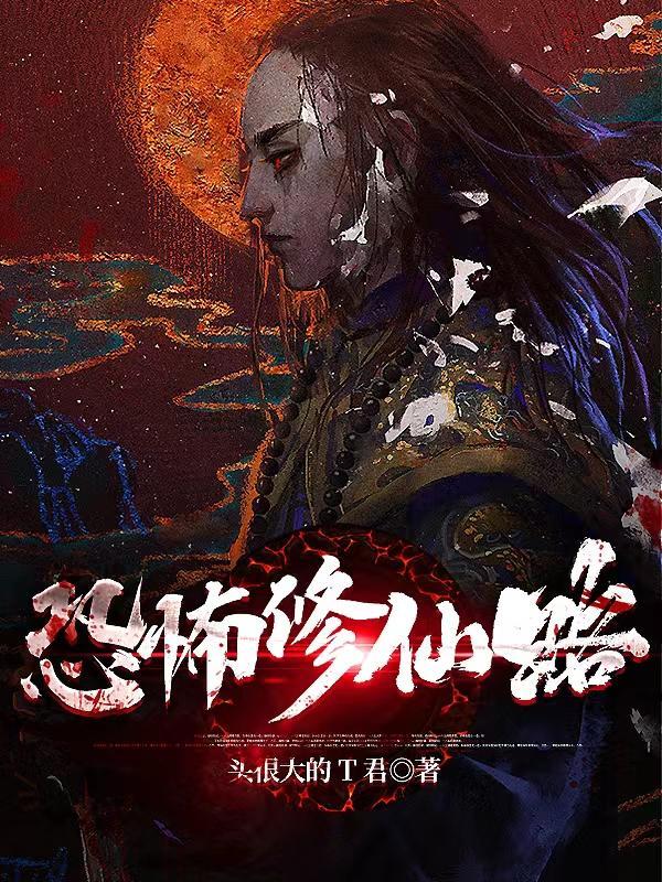 恐怖修仙世界! 恐怖修仙世界!