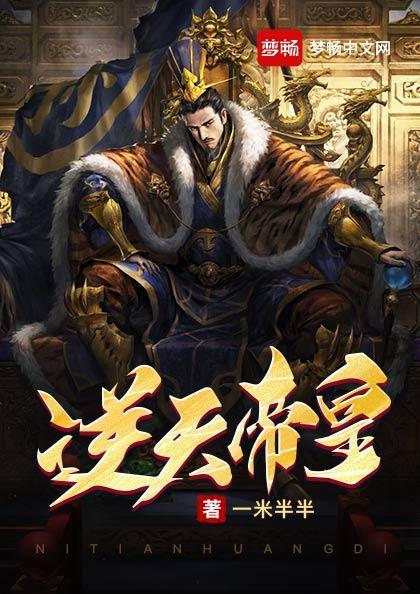 逆天帝皇秦君邪 逆天帝皇秦君邪