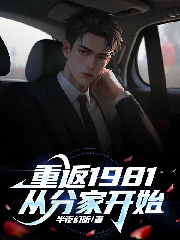 重返1981 重返1981