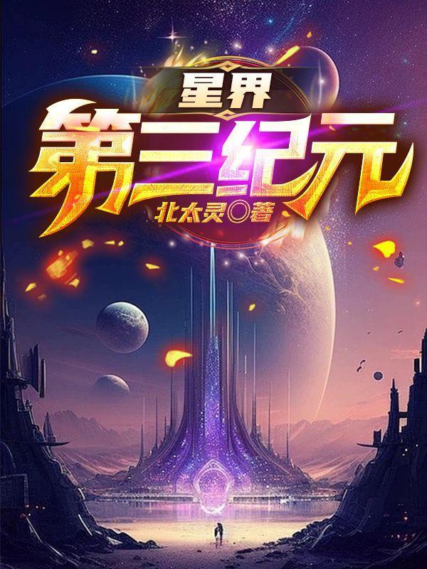 星界第三纪元境界 星界第三纪元境界