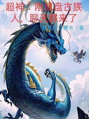 盘古加入聊天群的 盘古加入聊天群的