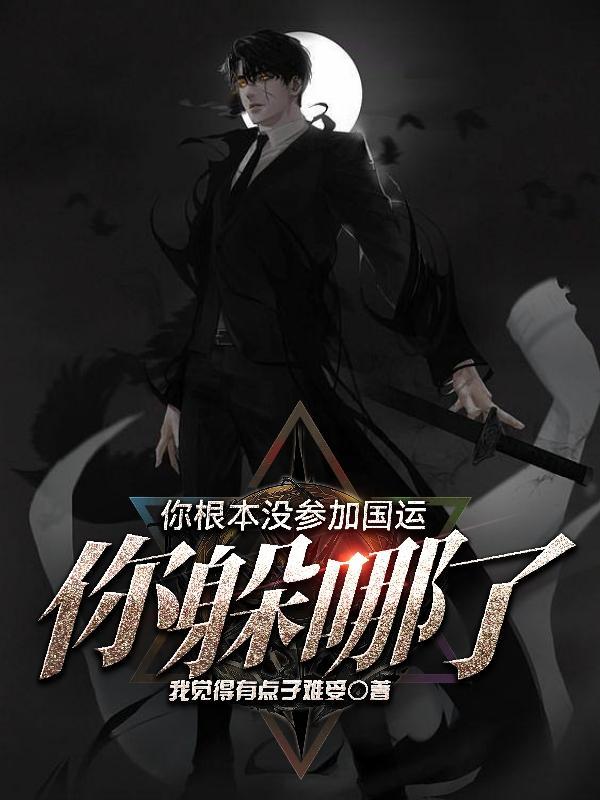 你躲哪了英语 你躲哪了英语