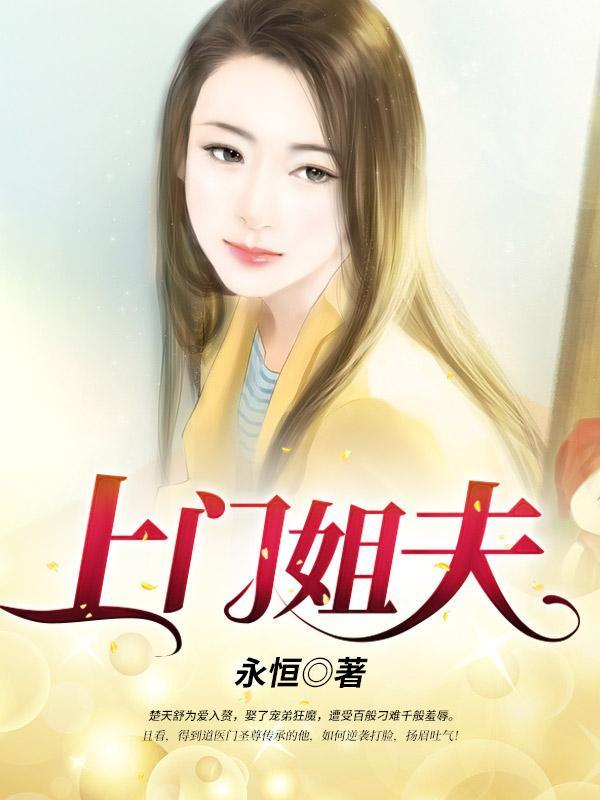 上门姐夫免费阅读全文 上门姐夫免费阅读全文