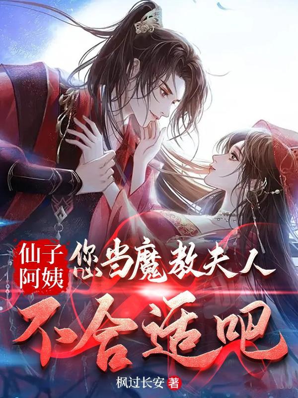 您当魔教夫人不合适吧 您当魔教夫人不合适吧