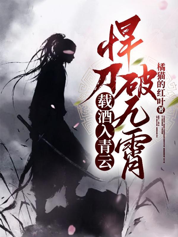悍刀破九霄 悍刀破九霄