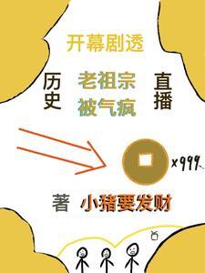 历史直播开幕剧透老祖宗被气疯完整 历史直播开幕剧透老祖宗被气疯完整
