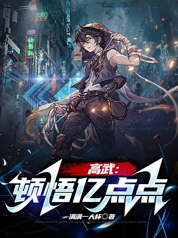 高武顿悟亿点点TXT最新章节列表 高武顿悟亿点点TXT最新章节列表