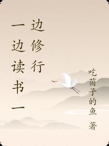 一边读书一边看书对不对 一边读书一边看书对不对