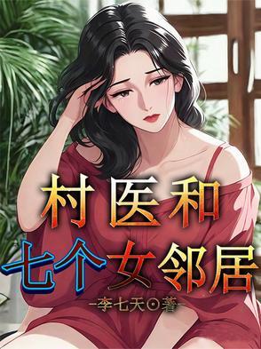 村里医生的 村里医生的
