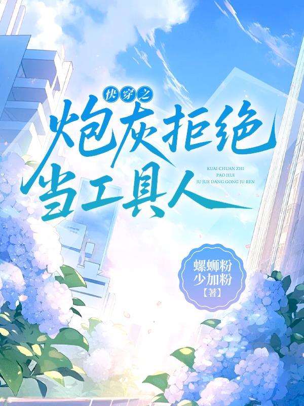 快穿之拒做炮灰攻受是谁 快穿之拒做炮灰攻受是谁