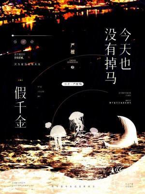 假千金也要 假千金也要