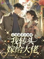 七十年代前妻归来 七十年代前妻归来