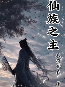 仙族角色都有谁 仙族角色都有谁