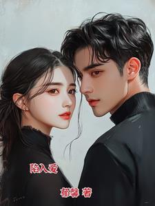 陷入爱里面是什么歌曲 陷入爱里面是什么歌曲