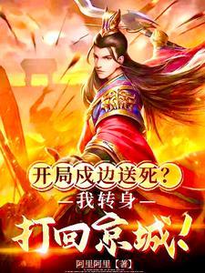 开局镇守边疆百万年 开局镇守边疆百万年