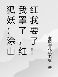 狐妖之我是涂山红红他丈夫 狐妖之我是涂山红红他丈夫