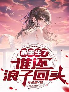 都重生了谁还浪子回头gl 都重生了谁还浪子回头gl