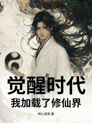觉醒时代我加载了修仙界免费阅读 觉醒时代我加载了修仙界免费阅读