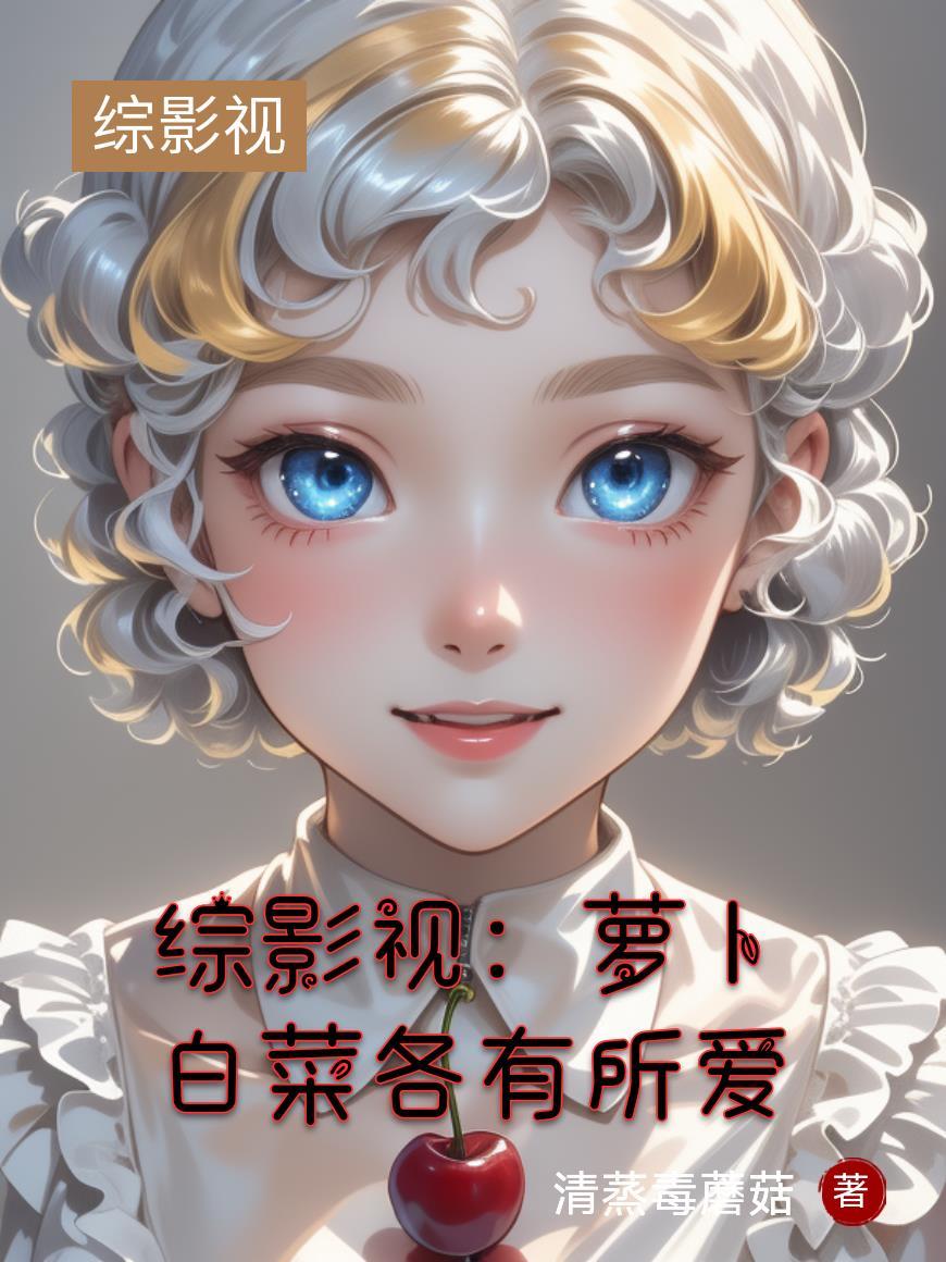 综影视亦萝 综影视亦萝